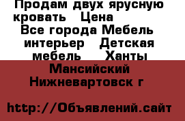 Продам двух ярусную кровать › Цена ­ 20 000 - Все города Мебель, интерьер » Детская мебель   . Ханты-Мансийский,Нижневартовск г.